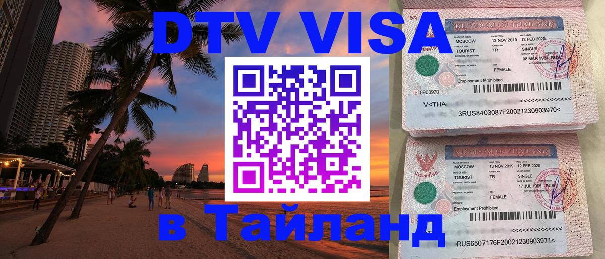 DTV Visa Thailand — прайс и условия, виза без дополнительных документов - 18.11.2025 