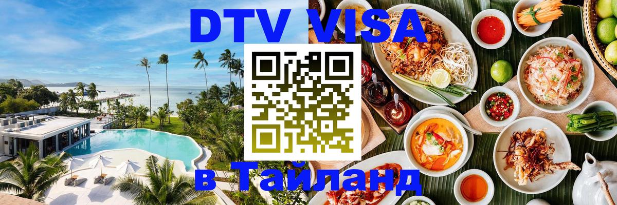 Купить DTV визу в Таиланд 